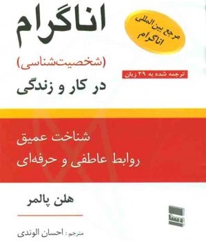 اناگرام-در-کار-و-زندگی