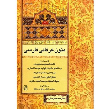 متون-عرفانی-فارسی-محمدحسن-حائری