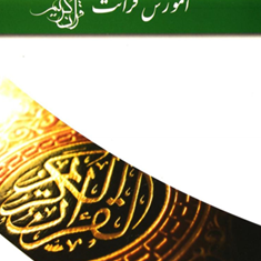آموزش-قرائت-قرآن-کریم-پژوهشکده-قرآن-و-عترت