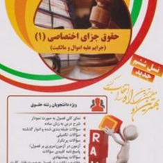 حقوق-جزای-اختصاصی1-جرایم-علیه-اموال-ومالکیت-مریم-محمدرضازاده-کرمانی