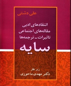 سایه-انتقادهای-ادبی-مقاله-های-اجتماعی-علی-دشتی-مهدی-ماحوزی