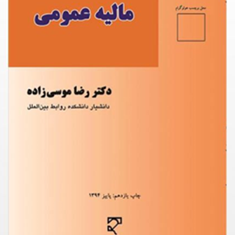 مالیه-عمومی-رضا-موسی-زاده