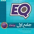 جامع-اول-دبستان-پرسمان-ایکیو-EQ-گاج