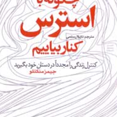 چگونه-بااسترس-کناربیاییم-جیمزمنکتلورستمی
