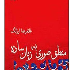 منطق-صوری-به-زبان-ساده-غلامرضاارژنگ
