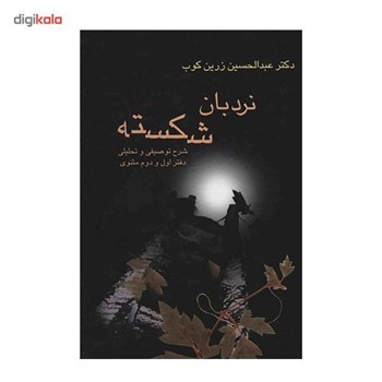 نردبان-شکسته-شرح-توصیفی-وتحلیلی-دفتراول-ودوم-مثنوی-عبدالحسین-زرین-کوب