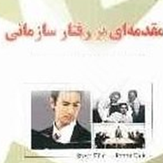 مقدمه-ای-بر-رفتارسازمانی-استیوآلیس-پنی-دیک-داود-معنیان-پریناز-بنی-سی-اسکندری