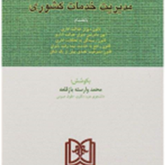 قانون-مدیریت-خدمات-کشوری-محمد-وارسته-بازقلعه