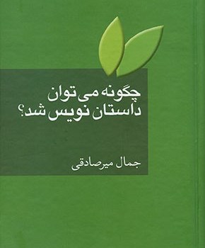 چگونه-می-توان-داستان-نویس-شد؟-جمال-میرصادقی