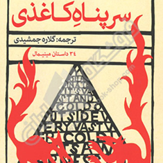 سرپناه-کاغذی-مارگارت-اتوود-گلاره-جمشیدی
