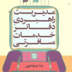 مدیریت-راهبردی-خدمات-مسافرتی-رضا-چهکنویی