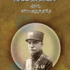 رضاشاه-درسایه-روشن-تاریخ-معاصرایران-جلد1اصغر-برات-وند