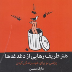 هنر-ظریف-رهایی-از-دغدغه-ها