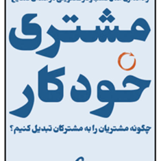 مشتری-خودکار-جان-واریلو-هدی-پری-زاده
