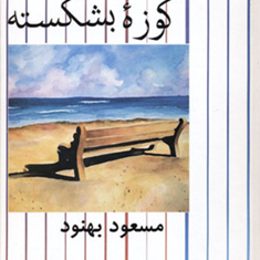 کوزه-بشکسته-مسعودبهنود