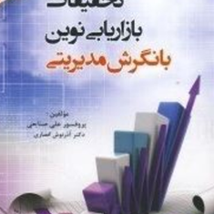 تحقیقات-بازاریابی-نوین-بانگرش-مدیریتی-علی-صنایعی