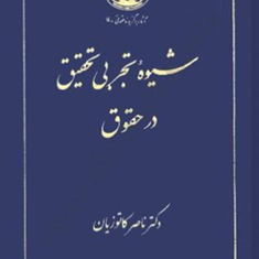 شیوه-تجربی-تحقیق-درحقوق-ناصر-کاتوزیان