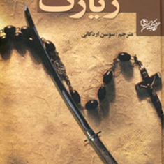 زیارتپائولو-کوئیلو-سوسن-اردکانی