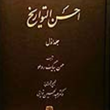 احسن-التواریخ-3جلدیحسن-بیگ-روملو