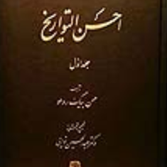 احسن-التواریخ-3جلدیحسن-بیگ-روملو