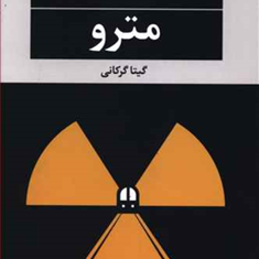 مترو-هاروکی-موراکامی-گیتا-گرگانی
