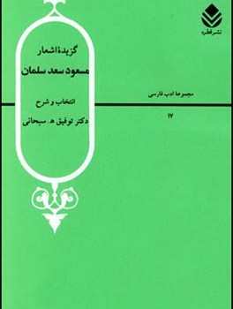 گزیده-اشعارمسعودسعدسلمان-سبحانی