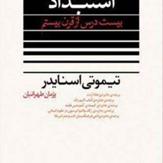 استبداد-تیموتی-اسنایدر-پژمان-طهرانیان