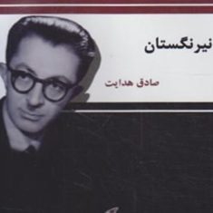 نیرنگستان-صادق-هدایت