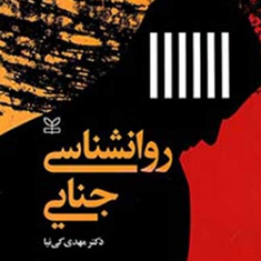 روانشناسی-جنایی-جلد-اولمهدی-کی-نیا