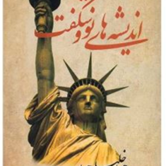 اندیشه-های-نو-و-شگفت-جبران-خلیل-جبرانسیمین-پناهی-فرد