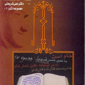 با-مخاطب-های-آشنا-علی-شریعتی