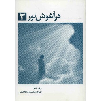 درآغوش-نور3-ری-میلز-دامغانی