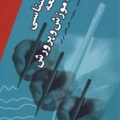 جامعه-شناسی-آموزش-و-پرورش-هدایت-الله-ستوده-علی-بقایی-سرایی