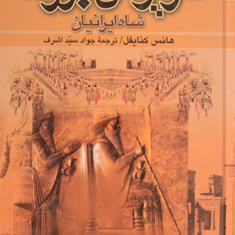 داریوش-بزرگ-شاه-ایرانیان2جلدی-هانس-کنایفل-جواد-سید-اشرف