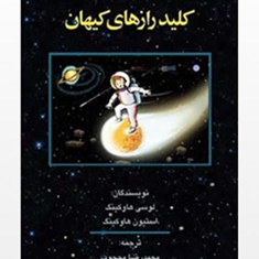 کلید-رازهای-پنهان-لوسی-هاوکینگ-استیون-هاوکینگ-محمدرضا-محجوب