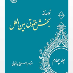 قواعد-فقه-بخش-حقوق-بین-الملل-جلد4-عباسعلی-عمید-زنجانی