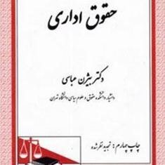 حقوق-اداری-بیژن-عباسی