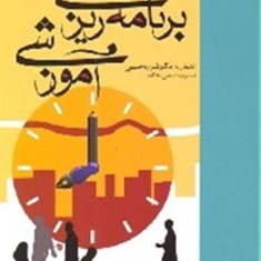 جمعیت-شناسی-دربرنامه-ریزی-آموزشی-شراره-حبیبی