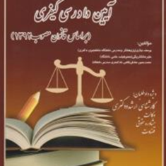 20سال-مجموعه-آزمون-های-آیین-دادرسی-کیفری-یوسف-نیازی