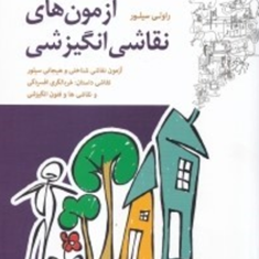 آزمون-های-نقاشی-انگیزشی-راولی-سیلور-داود-عرب-قهستانی