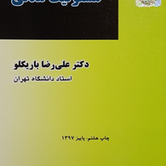 مسئولیت-مدنیعلیرضا-باریکلو