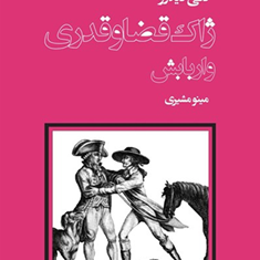 ژاک-قضا-و-قدری-و-اربابش-دنی-دیدرو