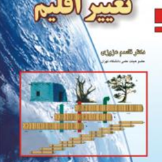 تغییر-اقلیم-قاسم-عزیزی