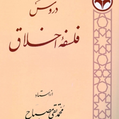 دروس-فلسفه-اخلاق-محمدتقی-مصباح