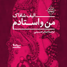 من-واستادم