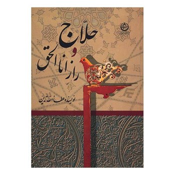 حلاج-و-راز-اناالحق-عطاالله-تدین