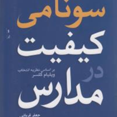سونامی-کیفیت-مدارس-ویلیام-گلسر-جعفرقربانی