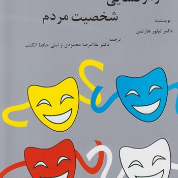 رمزگشایی-شخصیت-مردم-تیلورهارتمن-محمودی