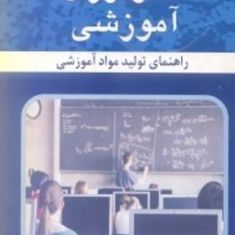 تکنولوژی-آموزشی-راهنمای-تولید-مواد-آموزشی-محرم-آقازاده