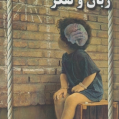 زبان-و-تفکرعلیرضا-کاکاوند-بیتا-مصدق-فیروز-آبادی